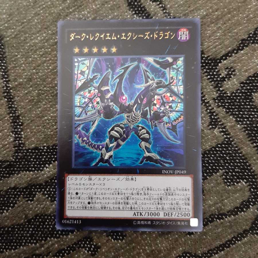 ダーク・レクイエム・エクシーズ・ドラゴン UR