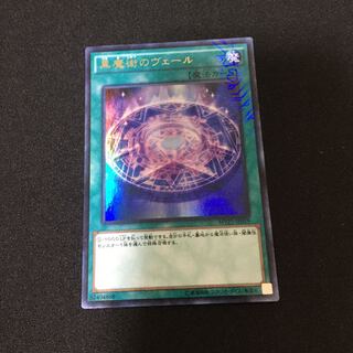 黒魔術のヴェール