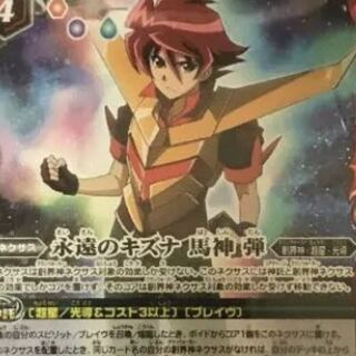 永遠のキズナ馬神弾