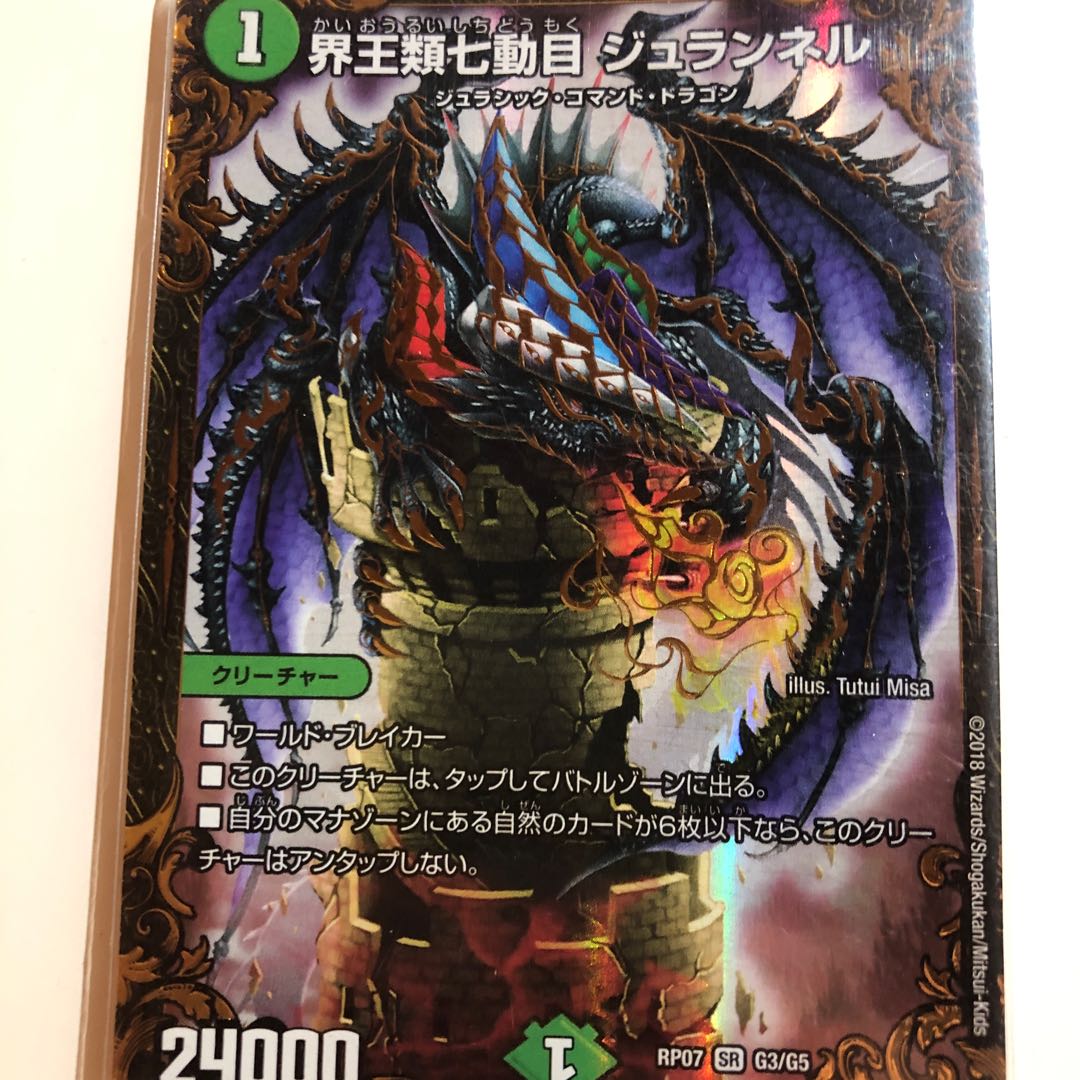 界王類七動目 ジュランネル