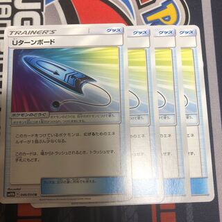 Uターンボード　4枚セット