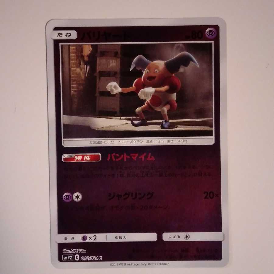 バリヤード パントマイム