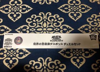 魔界の警邏課デスポリス デュエルセット