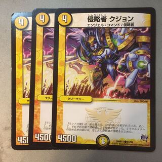 侵略者 クジョン