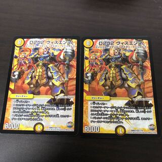 D2J2 ヴィスエンマ