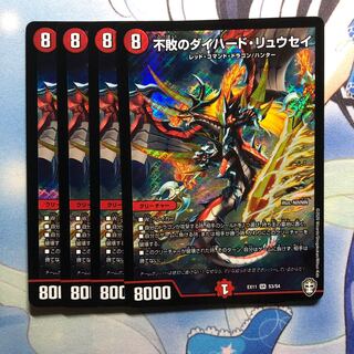 不敗のダイハード・リュウセイ　4枚