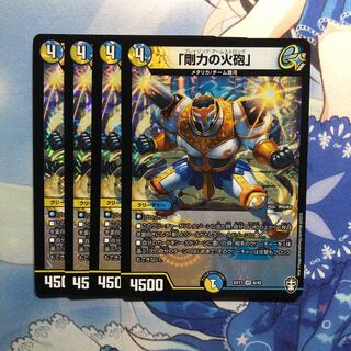 「剛力の火砲」 4枚