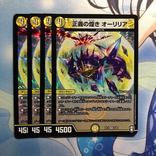 正義の煌き オーリリア　4枚