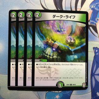 ダークライフ 4枚