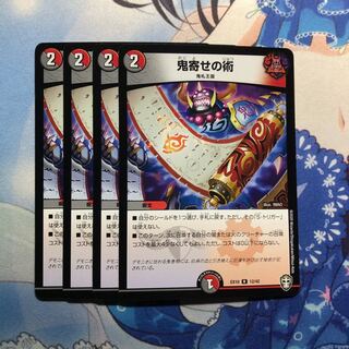 鬼寄せの術　4枚