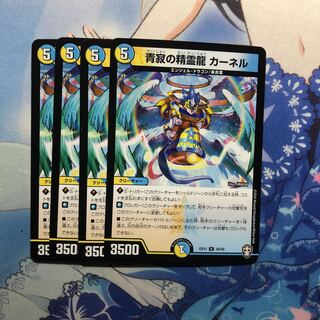 青寂の精霊龍 カーネル　4枚