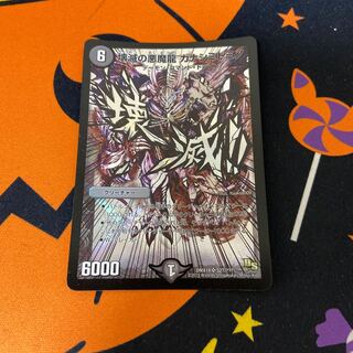 壊滅の悪魔龍 カナシミドミノ