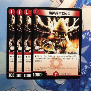 螺神兵ボロック 4枚