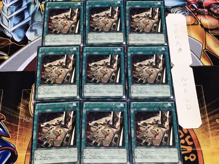 サイバー・リペア・プラント レア 9枚セット てら