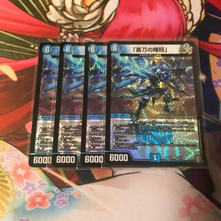 「蒼刀の輝将」4枚 b