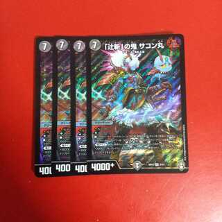 「辻斬」の鬼サコン丸 4枚セット