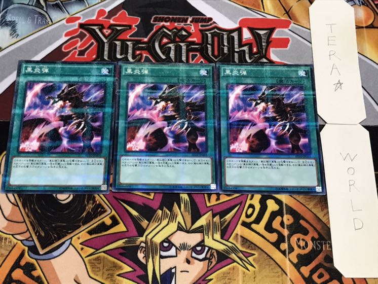 黒炎弾 ノーマルパラレル 3枚セット てら