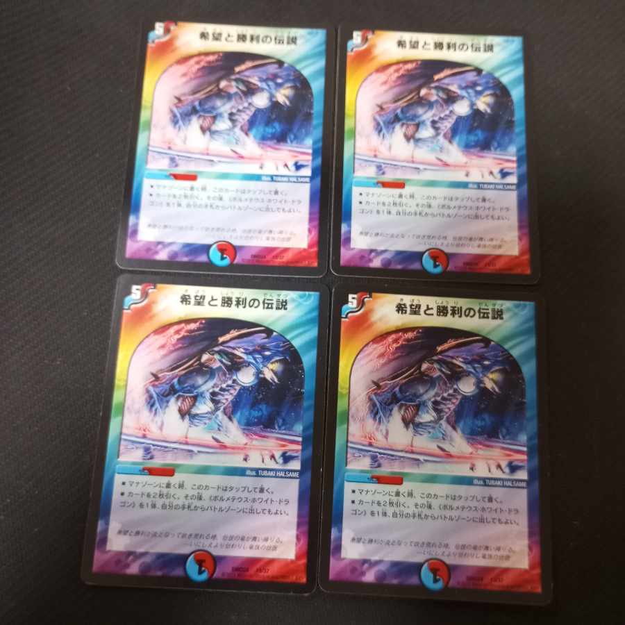 希望と勝利の伝説 4枚