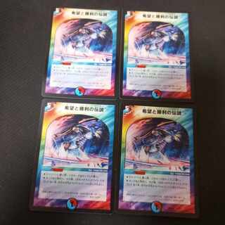 希望と勝利の伝説 4枚