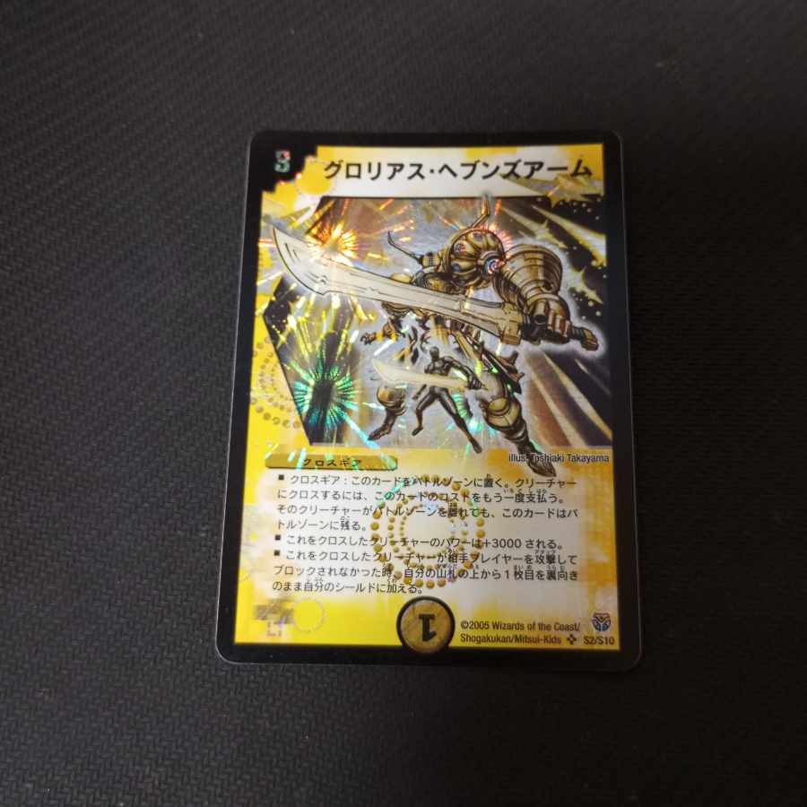 グロリアス・ヘブンズアーム SR S2/S10 1枚