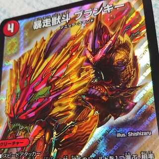 暴走獣斗ブランキー 1枚