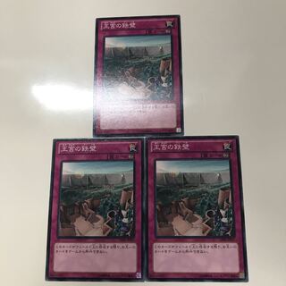 王宮の鉄壁　3枚セット