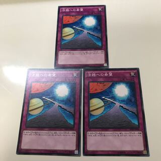 活路への希望　3枚セット