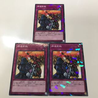 群雄割拠　3枚セット