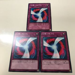 攻撃の無力化　3枚セット