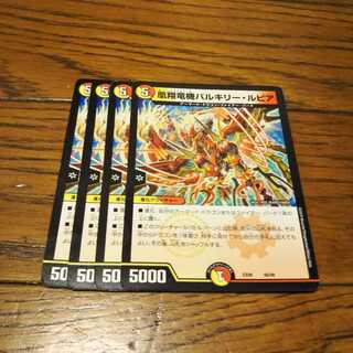 凰翔竜機バルキリー・ルピア　4枚　