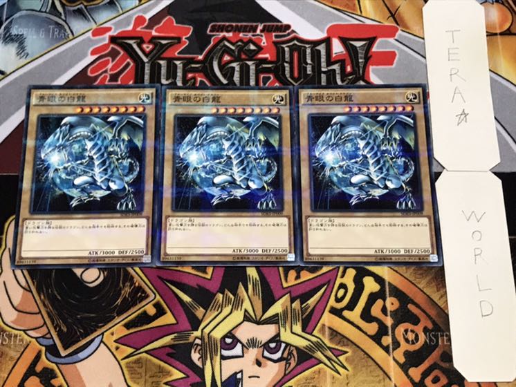 青眼の白龍 ノーマルパラレル 3枚セット てら