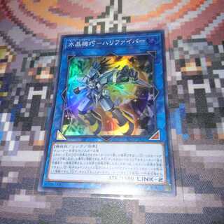 遊戯王 水晶機巧-ハリファイバー スーパー