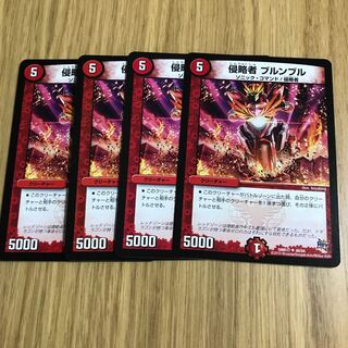 侵略者 ブルンブル