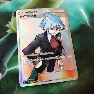 ダイゴの決断 SR