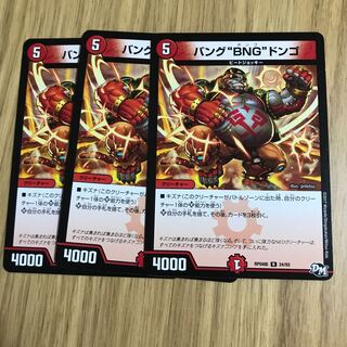 バング“BNG”ドンゴ 1枚