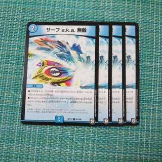 サーフ a.k.a. 無敵 ４枚セット