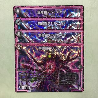 無修羅デジルムカデ 4枚