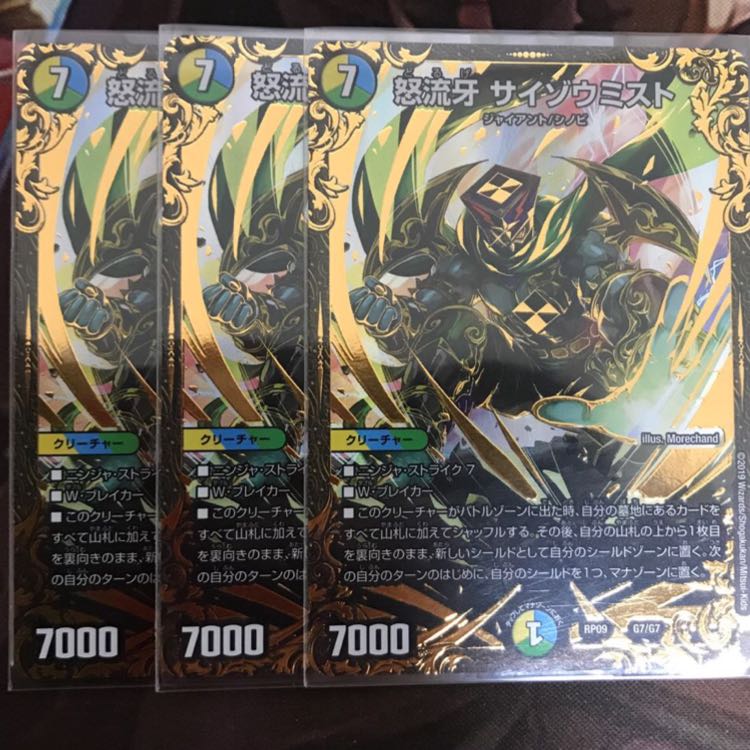 怒流牙 サイゾウミスト(ウルトラゴールデンカード仕様) 3枚