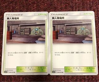 無人発電所 2枚セット