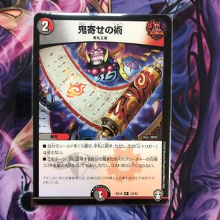 即日発送　鬼寄せの術