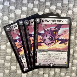 白骨の守護者ホネンビー4枚