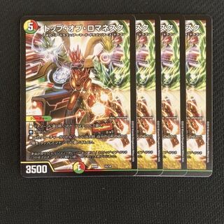 トップ・オブ・ロマネスク　4枚