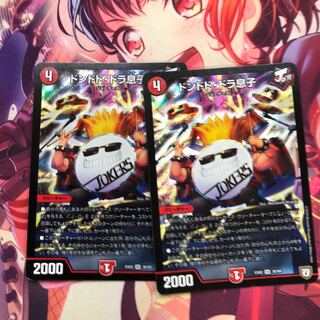 ドンドド・ドラ息子2枚