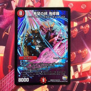 希望の絆 鬼修羅