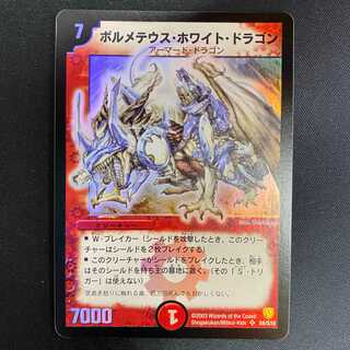 【状態良品】ボルメテウスホワイトドラゴン　初期　管理D