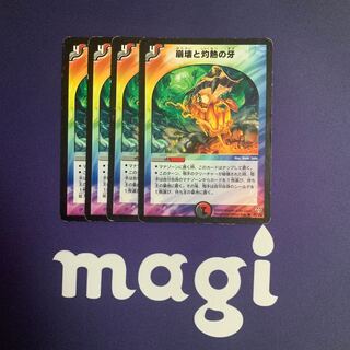 崩壊と灼熱の牙