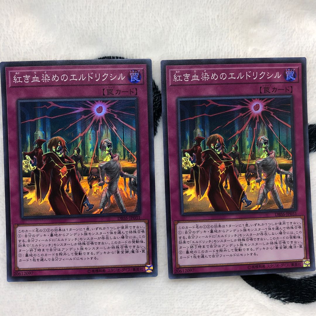 紅き血染めのエルドリクシル SR 2枚