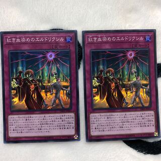 紅き血染めのエルドリクシル SR 2枚