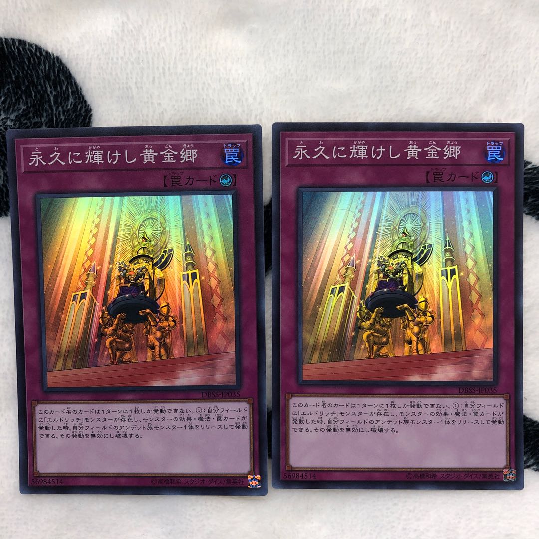 永久に輝けし黄金郷 SR 2枚