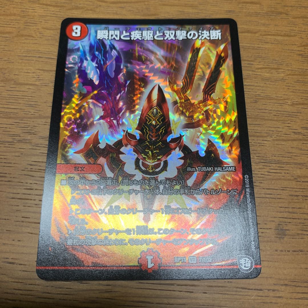 瞬閃と疾駆と双撃の決断/パーフェクト・ファイア